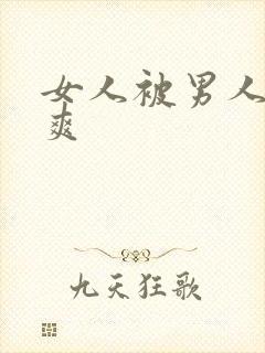 女人被男人操到爽封面