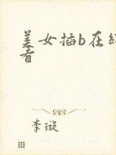 美女插b在线观看