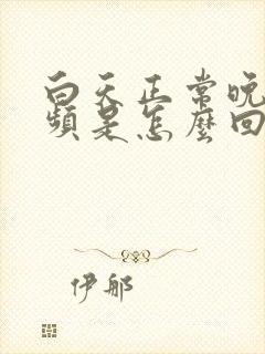 白天正常晚上尿频是怎么回事封面