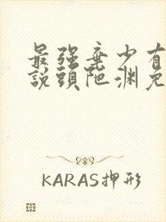 最强弃少有声小说头陀渊免费收听