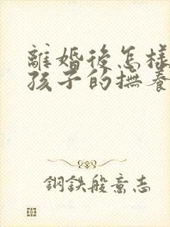 离婚后怎样争取孩子的抚养权