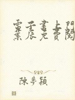 电子书上门龙婿叶辰免费阅读