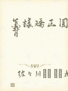 怎样矫正圆肩驼背