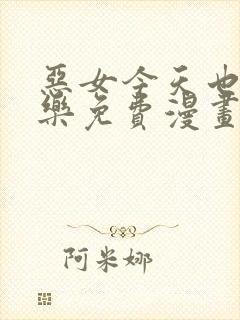 恶女今天也很快乐免费漫画下拉式