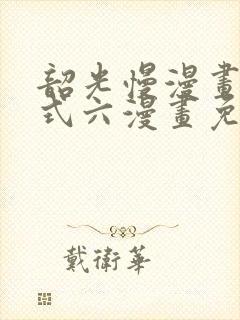 韶光慢漫画下拉式六漫画免费阅读