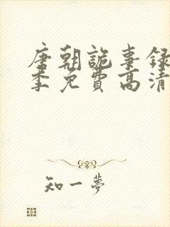 唐朝诡事录第二季免费高清观看