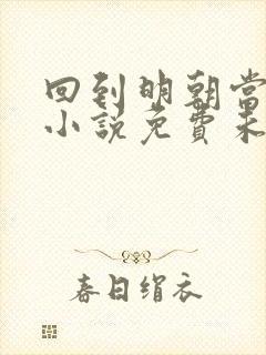 回到明朝当王爷小说免费未删版下载封面