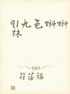 91九色蝌蚪丝袜