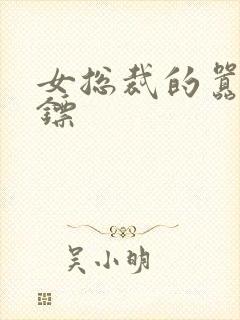 女总裁的嚣张保镖