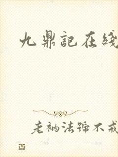 九鼎记在线阅读