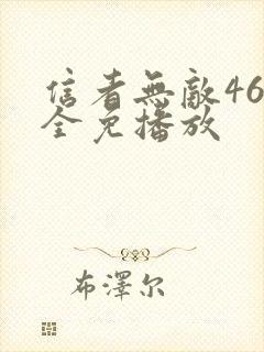 信者无敌46集全免播放