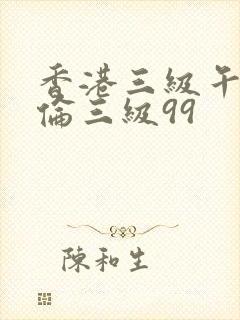 香港三级午夜理伦三级99