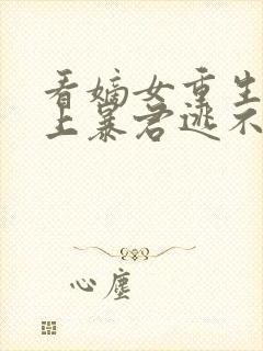 看嫡女重生,惹上暴君逃不掉小说封面