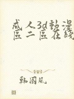 成人3d动漫一区二区在线播放