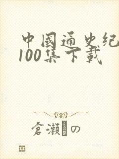 中国通史纪录片100集下载
