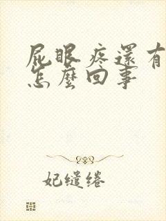 屁眼疼还有血是怎么回事