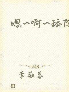 嗯~啊~舔阴蒂封面