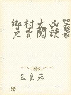 乡村大凶器全文免费阅读最新章节更新时间封面