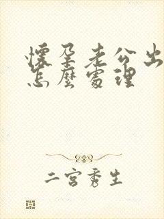 怀孕老公出轨该怎么处理