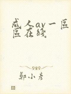 成人av一区二区在线