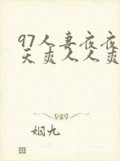 97人妻夜夜天天爽人人爽91封面