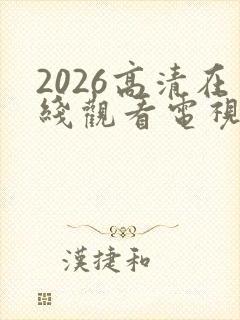 2026高清在线观看电视剧免费