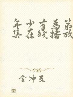 年少有为第10集在线播放免费观看