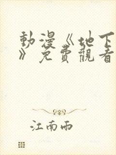 动漫《地下偶像》免费观看完整版