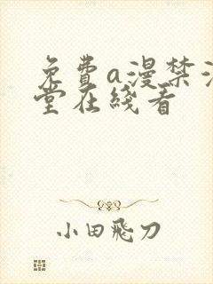 免费a漫禁漫天堂在线看