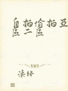 自拍偷拍亚洲一区二区封面