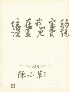 住在我家的辣妹漫画免费观看全集完整版封面