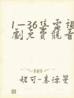 1—36集电视剧免费观看狂飙