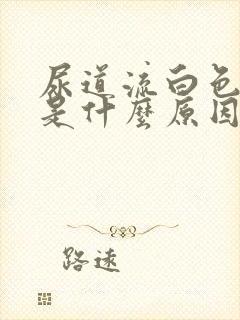 尿道流白色液体是什么原因