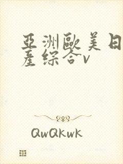 亚洲欧美日韩国产综合v