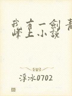 我有一剑 青鸾峰上小说