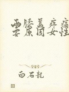 两膝盖疼痛的主要原因女性封面