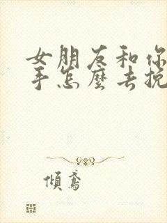 女朋友和你要分手怎么去挽回