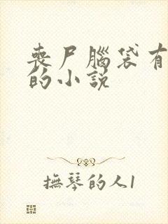 丧尸脑袋有晶核的小说