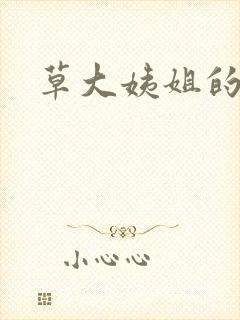 草大姨姐的逼封面