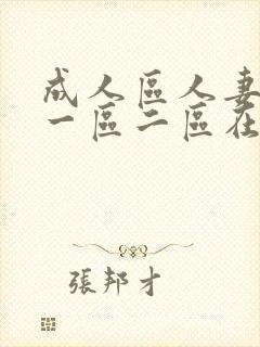 成人区人妻精品一区二区在线av