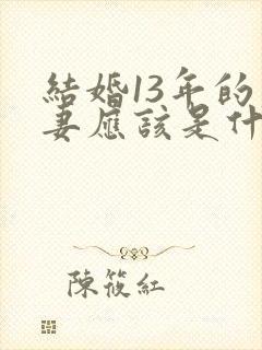 结婚13年的夫妻应该是什么状态?