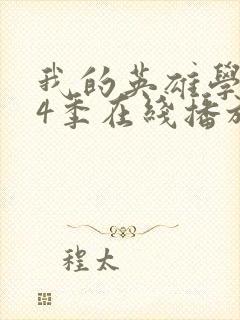 我的英雄学院第4季在线播放