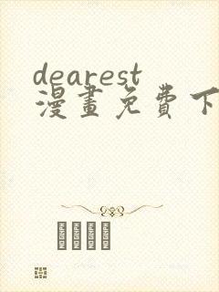 dearest漫画免费下拉式在线