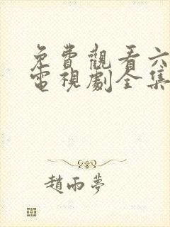 免费观看六姐妹电视剧全集高清