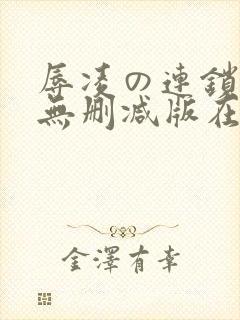 辱凌の连锁动漫无删减版在线观看