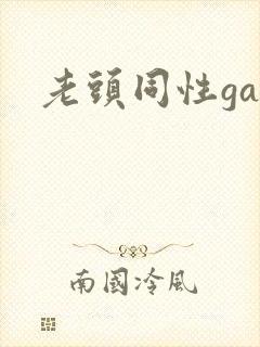 老头同性gay