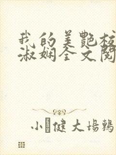 我的美艳校长陈淑娴全文阅读