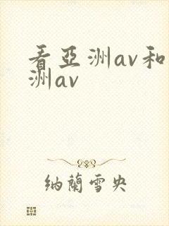 看亚洲av和欧洲av封面