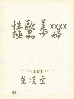 性欧美xxxx极品少妇