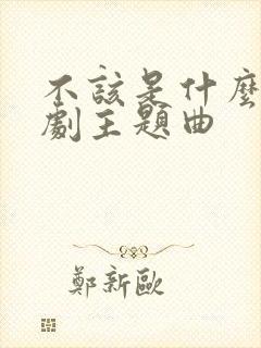 不该是什么电视剧主题曲封面